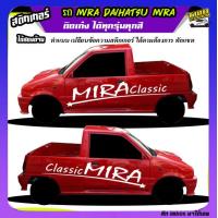 ราคา สติ้กเกอร์รถมิร่า รถ mira mira 660cc มิร่า สติ๊กเกอร์ซิ่ง สติ๊กเกอร์ติดข้างรถ ได้2ด้าน ติดแบบเก๋งหรือกระบะก็ได้ ทุกสี ใช้รถรุ่นไหนทักแชท ตอบตลอด (21728171557)