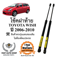ราคา โช๊คฝาท้าย TOYOTA WISH ปี2006 2010 ราคาคู่ ส่งฟรี (21550810015)