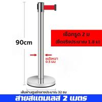 ราคา เสากั้นทางเดินสแตนเลส เสากั้นทางเดินดึงกลับ เสากั้นบริเขต สำหรับกั้นทางเดินเข้าคิว แบ่งเขตต่างๆ หรือ กั้นรอบงานโชว์ศิลปะ เสาต่อคิว สายยาว 2เมตร เสากั้นคิว เสาสแตนเลส (21746654708)