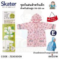 ราคา พร้อมส่งในไทย Skater Japan เสื้อกันฝนเด็กญี่ปุ่น ชุดกันฝนเด็กญี่ปุ่น เสื้อกันฝน ชุดกันฝน Paw Patrol ไดโนเสาร์ ญี่ปุ่น Skater RACO1N RACO1 (21992369238)