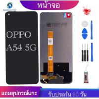 ราคา จองานแท้oppo A54 5G จอ ทัชสกรีน รับประกัน90วัน (17032285517)