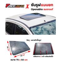 ราคา ส่งด่วน ซันรูฟติดหลอก งานเสมือนของจริง ติดได้ทุกรุ่น อุปกรณ์พร้อมติด (22769045851)