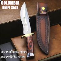 ราคา COLUMBIA KNIFE SA78 31CM Straight knife มีดเดินป่า มีดตรง มีดตรง มีดพกพา ไม่เป็นสนิมง่าย มีความแข็งสูง คม ใช้งานดี สวยงาม HUNTING KNIFE (22521670276)