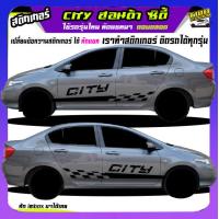 ราคา สติ๊กเกอร์ข้างรถ สติ๊กเกอร์ลายโคลน honda city ฮอนด้า ซิตี้ สติ๊กเกอร์ข้างประตู ได้2ด้านเปลี่ยนข้อความได้ทักแชท (22059169327)