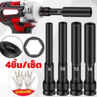 ราคา ฟรี ถุงมือ ชุดลูกบล็อกยาว 4ชิ้น ชุด 1 2นิ้ว 4หุน ลูกบล็อค ยาว128MM 8 10 12 14mm ลูกบล็อคลมยาว สีดำ ลูกบล็อก ปากหกเหลี่ยม ลูกบ๊อก บล็อกลม ชุดประแจไฟฟ้า ลูกบล็อกดำ CRV ลูกบล็อก ลูกบล็อกยาว (22628538108)