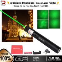 ราคา เลเซอร์เขียว ปากกาเลเซอร์ ไฟฉายเลเซอร์ Green Laser Pointer ส่องไกล 2 3 กม แถม ถ่าน ที่ชาร์จ ของแท้100 (11888589744)
