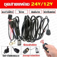ราคา จัดส่งในกทม 24ชม ชุดสายไฟสวิตช์ 12V 24V 40A พร้อมรีโมท ชุดสายแฟลช ชุดสายไฟพร้อมฟิวส์ รีเลย์ สวิตซ์เปิดปิด สายไฟLED ไฟตัดหมอก สายไฟแต่ง สายไฟในรถ สวิตซ์เปิดปิดไฟบนรถ อุปกรณ์แต่งรถยนต์ (22807211990)