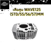ราคา เสื้อสูบ wave 125 รุ่นคาบู ลูกสูบ แหวนสูบ STD 55 56 57 mm เวฟ เสื้อลูกสูบเเต่ง w125s x r 125i 2005 เสื้อสูบเวฟ เวฟ125 เสื้อสูบเวฟ125 (22618009098)
