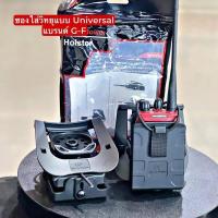 ราคา ซองสำหรับใส่วิทยุสื่อสารแบบ Universal ใส่ได้หลายรุ่น แบรนด์ G F (22187244029)