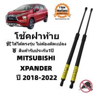 ราคา โช๊คฝาท้าย โช๊คประตูหลัง MITSUBISHI XPANDER ปี 2018 2022 ตรงรุ่น ราคาคู่ ส่งฟรี (20065339572)