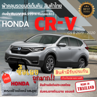 ราคา ผ้าคลุมรถยนต์ HONDA CRV G5 2019 2020 ผ้าSILVER COATและHI PVCอย่างดีหนาพิเศษป้องกันแดดกันฝนสิ่งสกปรก (22625154895)