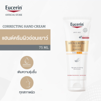 ราคา Eucerin HYALURON FILLER ELASTICITY AGE SPOT CORRECTING HAND CREAM SPF30 75 ML ครีมบำรุงผิวมือ ยกกระชับ ลดเลือนริ้วรอย (22535898877)