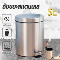 ราคา ถังขยะสแตนเลส ถังขยะเหยียบ ถังขยะมีฝาปิด ถังขยะในห้อง ถังขยะอัตโนมัติ ถังขยะ 5L สแตนเลส410 (21930929714)