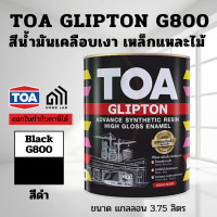 ราคา TOA Glipton G800 สีเคลือบเงา สีน้ำมัน ทาไม้ ทาเหล็ก ทีโอเอ Glipton กลิปตัน สีรองพื้นกันสนิมแดง สีเทา รองพื้นไม้ (22352347127)