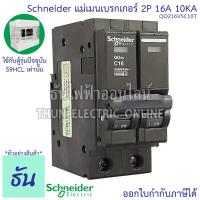 ราคา Schneider เมนเบรกเกอร์ 2P ตัวเลือก 16A 20A 32A 40A 50A 63A 10kA เบรคเกอร์ Plug On 2โพล แบบกด เมนเซอร์กิตเบรกเกอร์ แม่เมน เมน ปลั๊กออน QO2VSC10T ชไนเดอร์ ธันไฟฟ้า (6043558650)