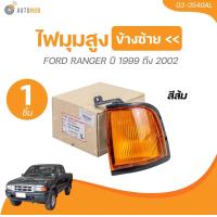 ราคา ไฟมุม FORD RANGER 1999 ถึง 2002 03 3540AL 03 3540AR 1 ชิ้น AUTOHUB (21442264901)
