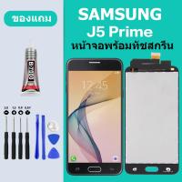 ราคา หน้าจอ LCD SAMSUNG J5P Galaxy J5 Prime หน้าจอสัมผัส ซัมซุง J5 Prime หน้าจอ Samsung J5Prime (20141625527)