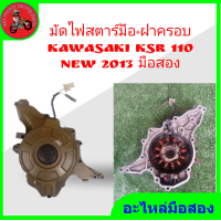 ราคา มัดไฟ สตาร์ทมือ จานไฟ kawasaki ksr 110 ปี 2013 มือสองสภาพดี (17646420155)