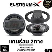 ราคา PLATINUM X ลำโพงแกนร่วม 4นิ้ว 5 25นิ้ว 6นิ้ว 6x9นิ้ว แกนร่วม 2ทาง 3ทาง เสียงเบส นุ่มลึก เสียงกลางชัดเจน ลำโพงติดรถยนต์ ลำโพงรถ เครื่องเสียงติดรถยนต์ (22669074609)