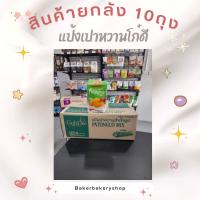 ราคา ยกลัง โก๋ดี แป้งสำเร็จรูป ขนาด 1 กิโลกรัม 10 ถุง (16994083581)