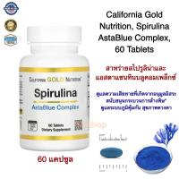 ราคา สาหร่ายสไปรูลิน่า สารไฟโคไซยานิน แอสต้าแซนธิน คลอโรฟิลล์ California Gold Nutrition Spirulina AstaBlue Complex 60 Tablets อนุมูลอิสระ ล้างสารพิษ ชะลอแก่ แท้100 (17106904368)