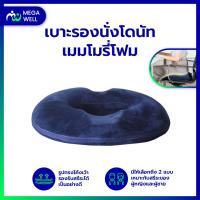 ราคา Megawell ครบเรื่องสุขภาพ หมอนโดนัท ของแท้มีให้เลือกรุ่นผู้ชายและหญิง เมมโมรีโฟม เบาะรองนั่ง หมอนรองก้น หมอนรองเก้าอี้ หมอนโดนัทแผลกดทับ Ergonomics (21068314862)