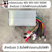 ราคา กล่องควบคุม กล่องควบคุมมอเตอร์สามล้อไฟฟ้า 48V 60V 64V 500W สำหรับรถ 3 ล้อไฟฟ้า รถสามล้อไฟฟ้า (21967174377)