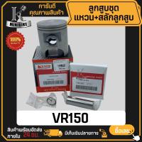 ราคา ลูกสูบ YAMAHA VR VR150 2JK ยามาฮ่า วีอาร์ วีอาร์ 150 ลูกสูบ KENTO ลูกสูบชุด ลูกสูบแหวน (7171388468)