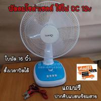 ราคา LUMIRA พัดลมโซล่าเซลล์12 นิ้ว และ 16 นิ้วใช้ไฟ DC 12v (662222703)