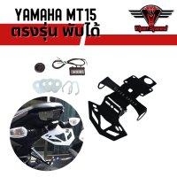 ราคา ท้ายสั้น ขายึดป้ายทะเบียน YAMAHA MT15 ตรงรุ่น พับได้ (22176241262)