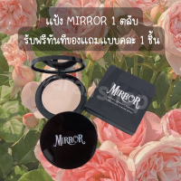 ราคา เเป้งพัฟมิเร่อ รับฟรีทันที ของเเถมเเบบคละ 2 ชิ้น ส่งฟรี Mirror Foundation Powder SPF20 14g มิลเลอร์ ฟาวเดชั่น พาวเดอร์ แป้งพัฟ โฉมใหม่ (13424914557)