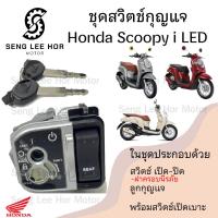 ราคา 53 สวิทกุญแจ Scoopy i 110 ปี 2017 LED Scoopy i 2017 ฮอนด้าสกูปปี้ไอ สวิทช์กุญแจ สวิซกุญแจ สวิตกุญแจ (21575918220)