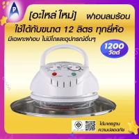 ราคา อะไหล่ ใหม่ ฝาอบลมร้อน ใช้กับหม้ออบลมร้อนขนาด 12 ลิตร ได้ทุกยี่ห้อ มีเฉพาะฝาอบลมร้อน ไม่มีอุปกรณ์อย่างอื่ๆ ขนาด 1200 วัตต์ 250 ํC ตั้งเวลาได้ 60 นาที (22490826839)