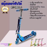 ราคา SCOOTER สกู๊ตเตอร์ขาไถ 3 ล้อ พับได้ เสริมพัฒนาการเด็ก รุ่น KT H8026 (10392342810)