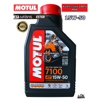 ราคา น้ำมันเครื่อง MOTUL 7100 15W 50 100 SYNTHETIC MAX 1 L สูตรเทคโนโลยี ESTER สำหรับรถเกียร์ธรรมดา BIGBIKE (13385260396)