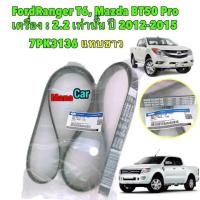 ราคา สายพานหน้าเครื่อง Ford Ranger Mazda BT 50pro Ford Everest เครื่อง 2 2 เท่านั้น ปี 12 20 แท้เบิกศูนย์ (20392479103)