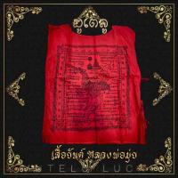 ราคา เสื้อยันต์ หงษ์เดี่ยว กันภัย หลวงพ่อมุ่ย วัดดอนไร่ สามชุก สุพรรณ คงกะพัน มหาอุต ปี 2486 สีแดง สวยงามเข้มขลัง (17452370867)