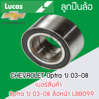 ราคา LUCAS ลูกปืนล้อหน้า ล้อหลัง CHEVROLET Optra 1J 03 08 รับประกัน 1 ปี (20691624506)