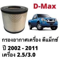ราคา Auto Parts กรองอากาศ isuzu dmax 2 5 3 0 ปี 2002 2011 เบอร์ 8 97944570 0 (22436178692)
