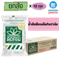 ราคา ยกลัง น้ำมันเมล็ดในปาล์ม ตรา ดอกไม้ 1ลิตร x12 ถุง น้ำมันปาล์ม ดอกไม้ 1 ลิตร ยกลัง 12 ถุง (22539620433)