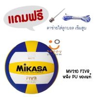 ราคา MIKASA วอลเลย์บอล Volleyball MKS PU MV210 FIVB แถมฟรี ตาข่ายใส่ลูกวอลเลย์บอล เข็มสูบลม (13231416054)