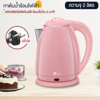 ราคา Elife กาต้มน้ำ ใหม่ กาต้มน้ำไฟฟ้า กาต้มน้ำ ร้องเร็ว ไฟฟ้า ขนาด 2ลิตร กาต้มน้ำร้อน สแตนเลส304 ปลอดภัย น้ำร้อนเร็ว (22428394719)