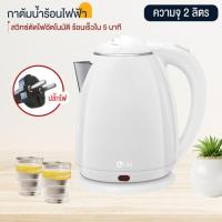 ราคา Elife กาต้มน้ำ ใหม่ กาต้มน้ำไฟฟ้า กาต้มน้ำ ร้องเร็ว ไฟฟ้า ขนาด 2ลิตร กาต้มน้ำร้อน สแตนเลส304 ปลอดภัย น้ำร้อนเร็ว (22428394718)