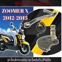 ราคา ชุดแกนสตาร์ท Honda zoomer x ตัวเก่า ชุดแกนขาสตาร์ท ฮอนด้า ซูเมอร์ เอ็ก ตัวเก่า ปี2012 2013 แกนขาสตาร์ท สปริงสตาร์ท ขาสตาร์ท ZOOMER X สินค้าได้ตามภาพ (22277763680)