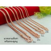 ราคา สร้อยคอนาค ลายสี่เสา งานหนักแท้ หนัก1ถึง 3 บาท ยาว 24 นิ้วสวมหัวได้ (18069637921)