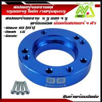 ราคา สเปเซอร์ 5รู ออก4รู สเปเซอร์รองจาน 5รู งานอะลูมิเนียม SONIC TENA DASH แปลงใส่จาน WAVE110i พร้อมน๊อตขันสเปเซอร์ (13209473327)