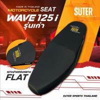 ราคา เบาะปาด Wave125i รุ่นเก่า เบาะมอเตอร์ไซต์ SUTER Seat Thailand เบาะปาดทรงกลาง หนังเรดเดอร์ดำ ด้ายเหลือง (22722655610)