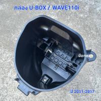 ราคา กล่อง U BOX ใต้เบาะ WAVE110i ปี 2011 2017 (21388094049)