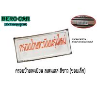 ราคา กรอบป้ายทะเบียนรถยนต์ กรอบป้ายทะเบียนรถยนต์สแตนเลสขอบเล็ก สีดำ 1ชุด 2ชิ้น กรอบป้ายทะเบียนรถยนต์สแตนเลสใส่ได้ทุกรุ่น (12640231209)