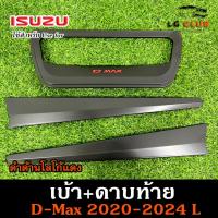 ราคา เบ้าท้าย คิ้วท้ายกระบะ Dmax 2020 2024 ดำด้านแดง LA 3ชิ้น ดาบท้ายดีแม็ก คิ้วท้ายกระบะดีแม็ก (22131089755)